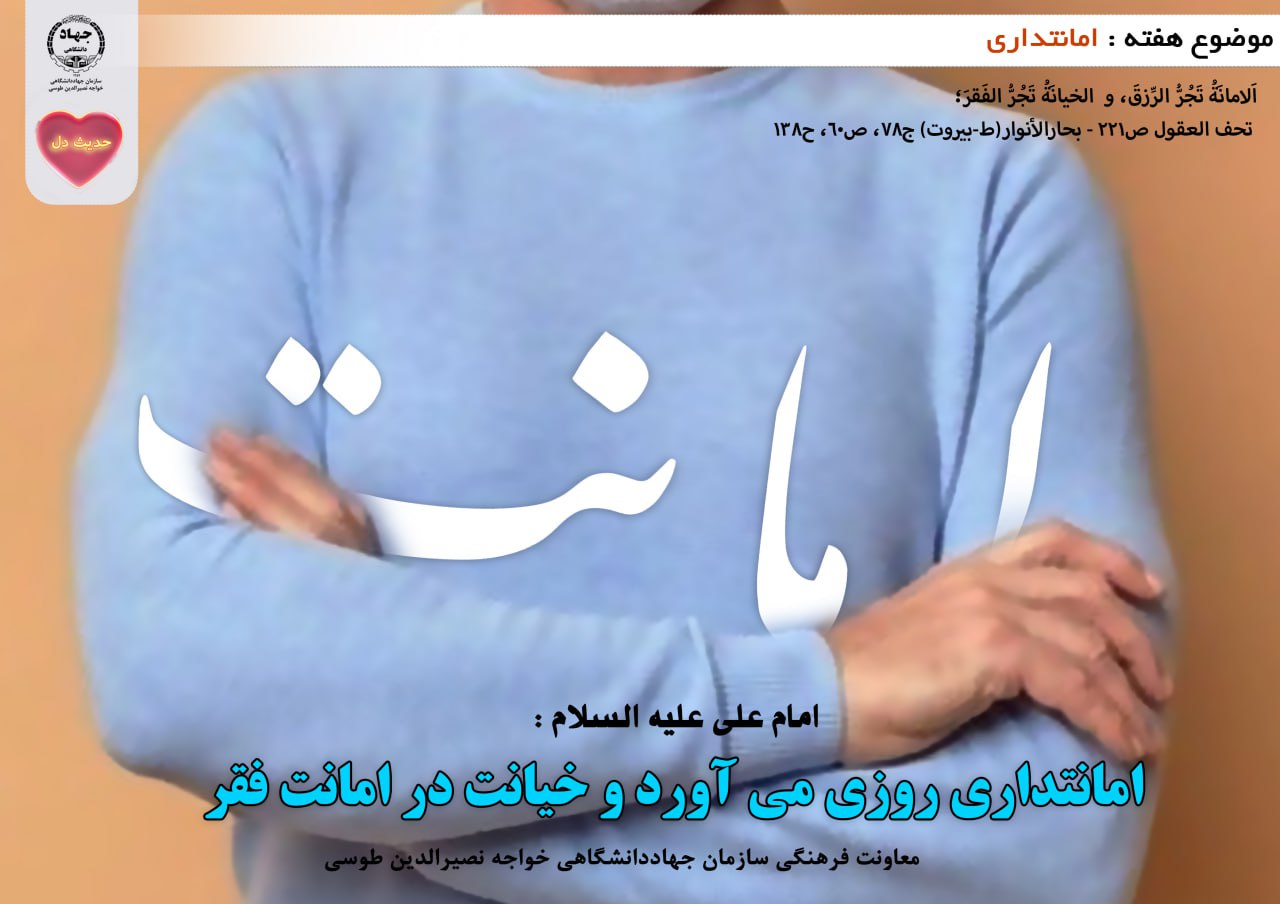 حدیث دل با موضوع امانتدارى
