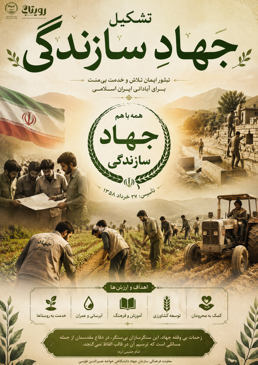 تشکیل جهاد کشاورزی 