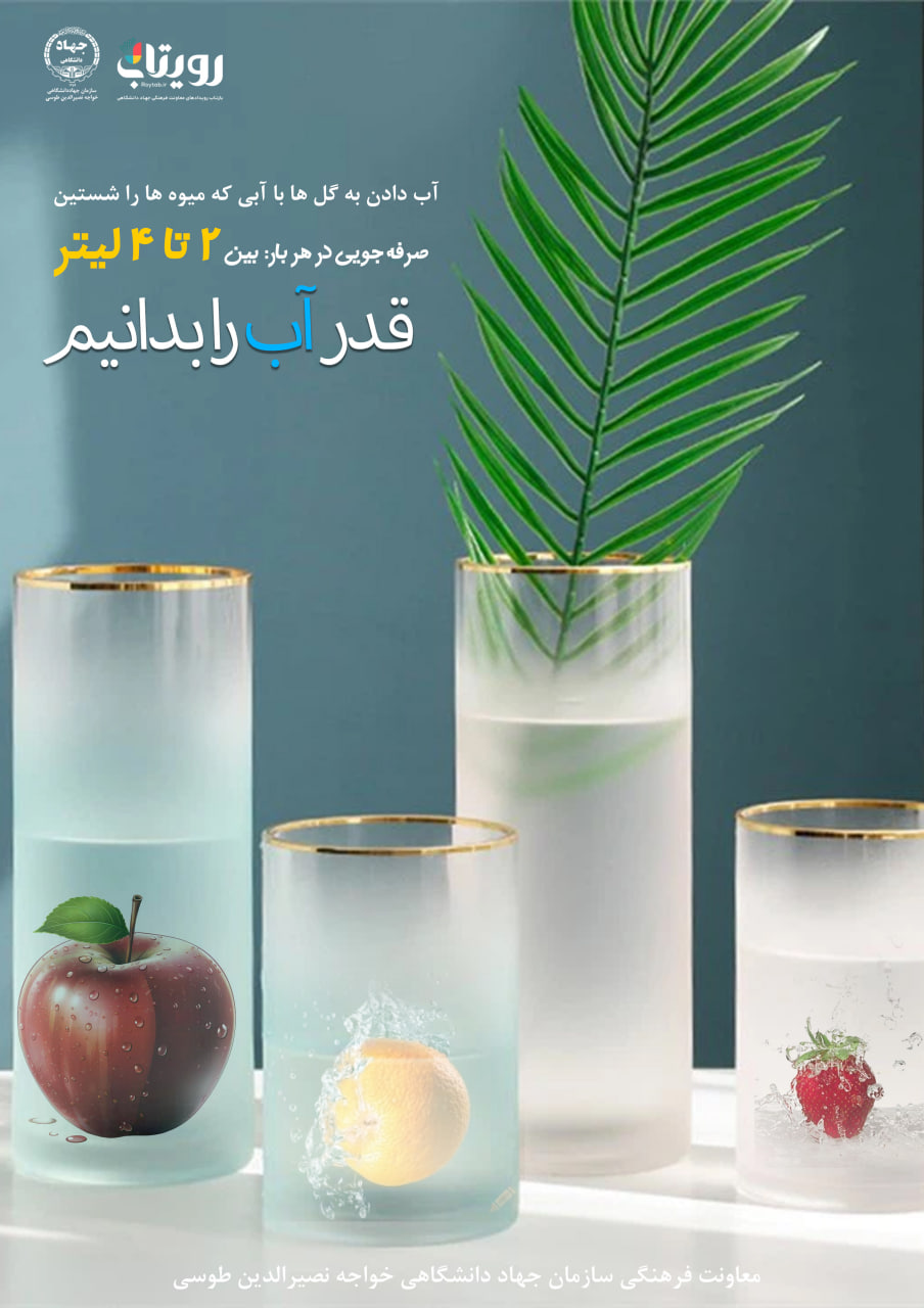قدر آب را بدانیم