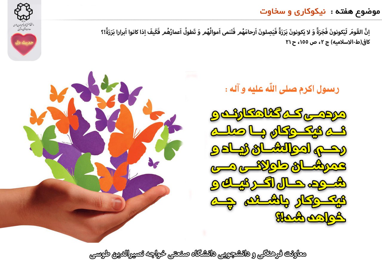 حدیث دل با موضوع نیکوکاری و سخاوت