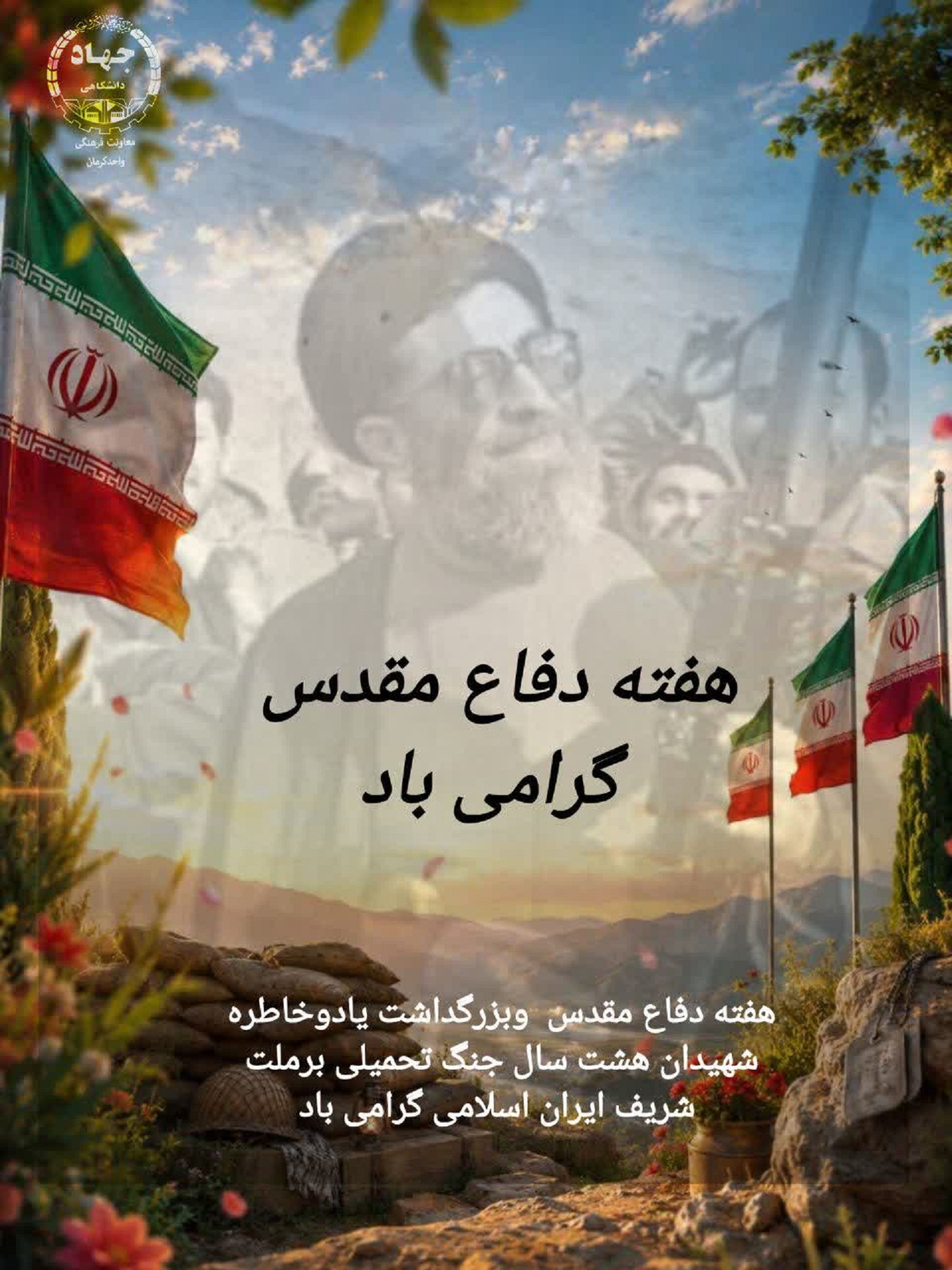 گرامیداشت هفته دفاع مقدس