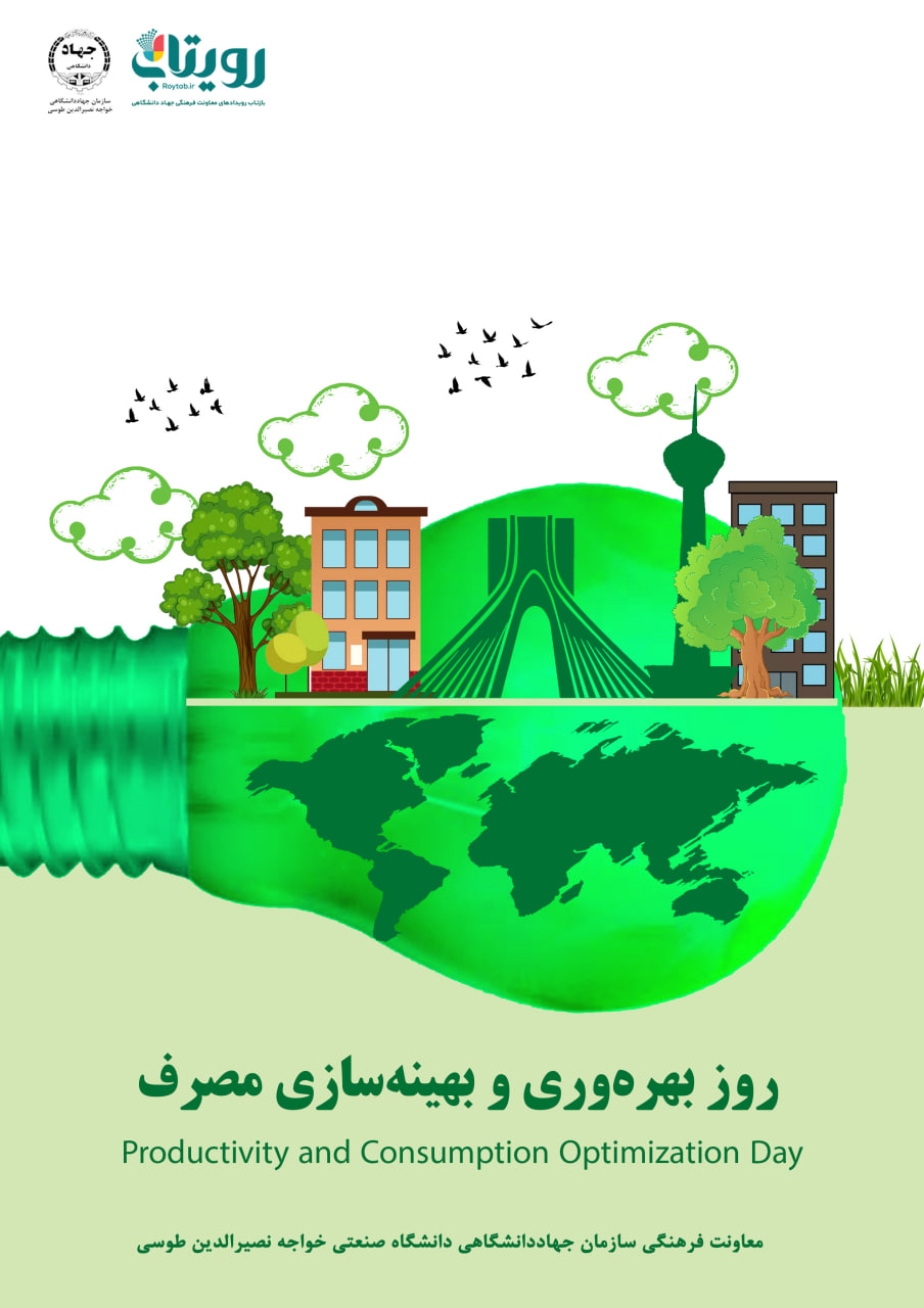روز ملی بهره‌وری و بهینه سازی مصرف 