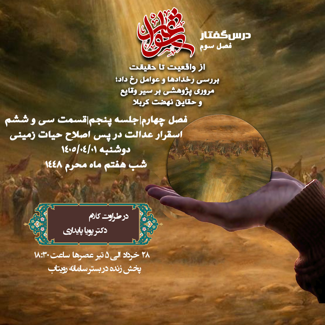 🕌 درس‌گفتار عاشورا؛ از واقعیت تا حقیقت   🎙در طراوت کلام دکتر پویا پایداری  📂 فصل چهارم جلسهٔ پنجم  📝 قسمت سی و ششم اسقرار عدالت در پس اصلاح حیات زمینی