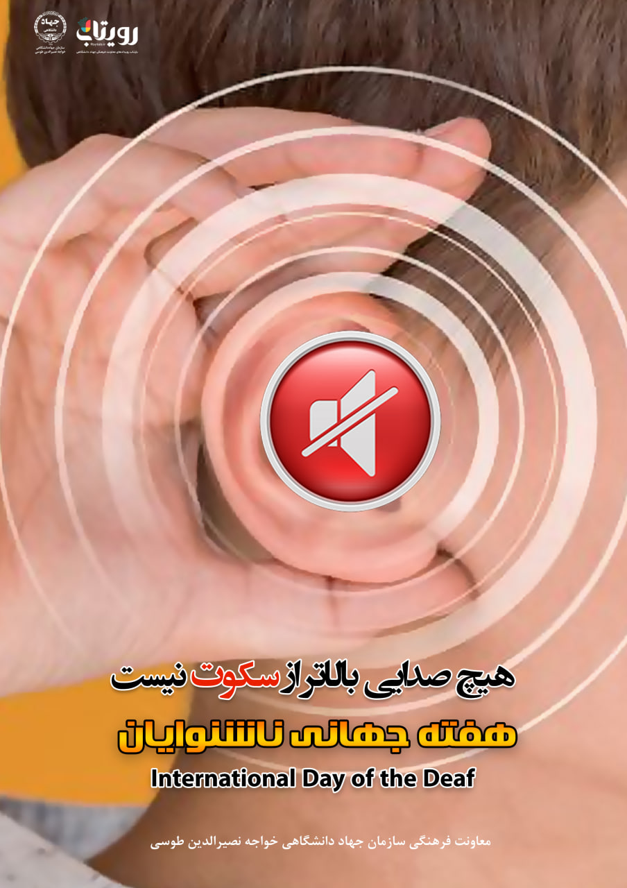 روز جهانی ناشنوایان