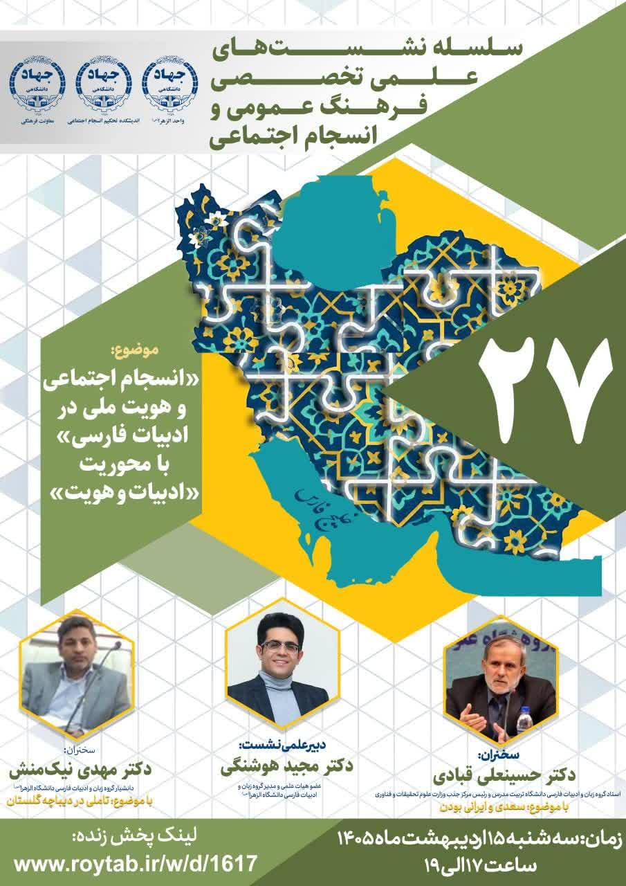 بررسی پیوند هویت ملی و انسجام اجتماعی در اندیشه سعدی در بیست و هفتمین  نشست از سلسله نشست‌های علمی‌ـ‌ تخصصی فرهنگ عمومی و انسجام اجتماعی با موضوع «انسجام اجتماعی و هویت ملی در ادبیات فارسی» با محوریت «ادبیات و هویت»