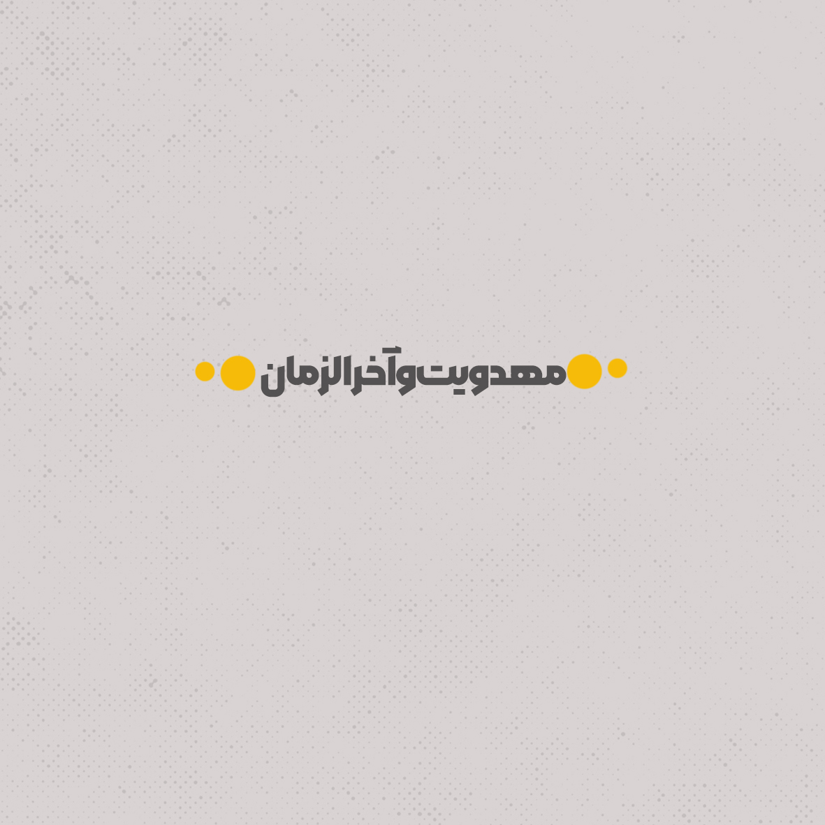 مهدویت و آخرالزمان