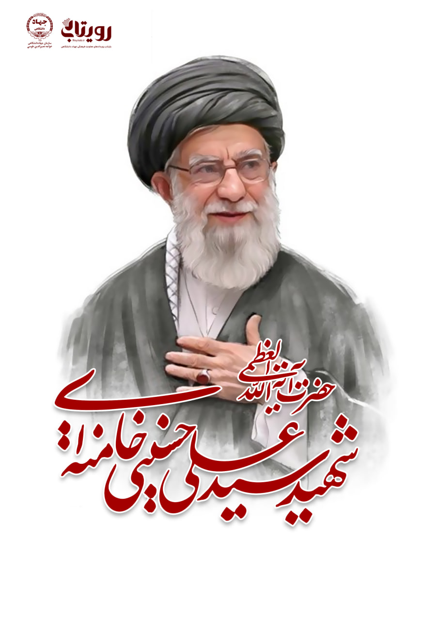 رهبر شهیدم