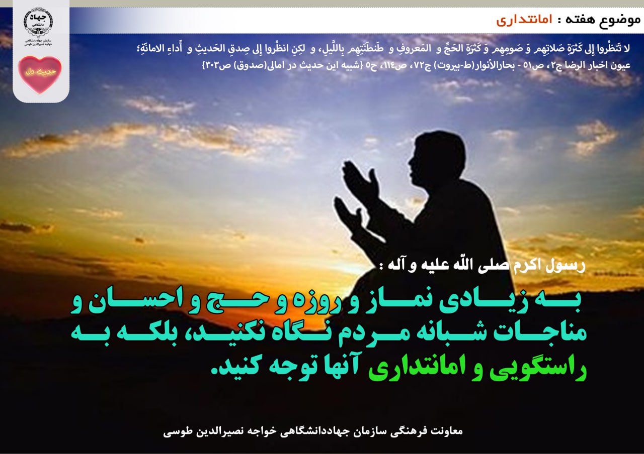 حدیث دل با موضوع امانتدارى