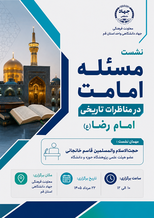 مسئله امامت در مناظرات تاریخی امام رضا(ع)