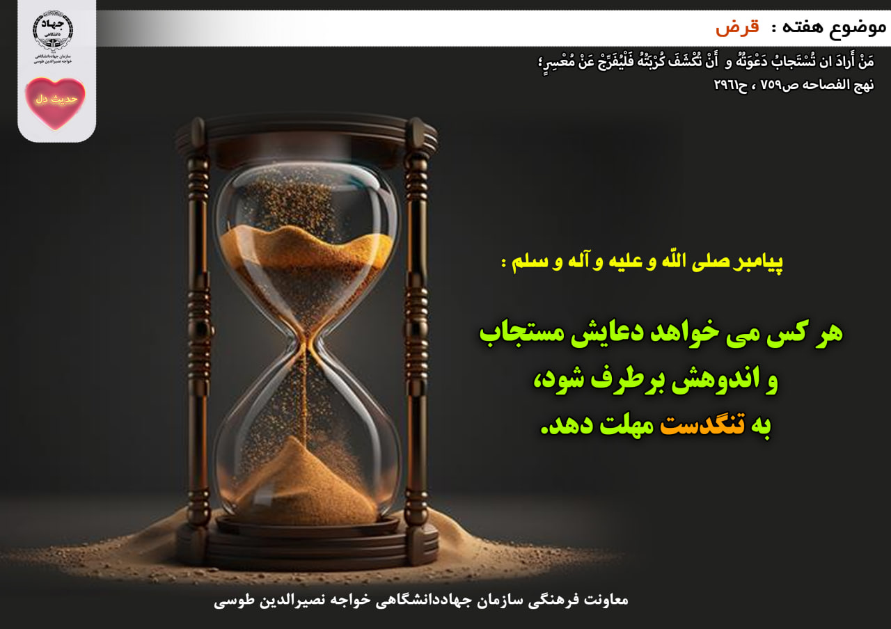 حدیث دل با موضوع قرض