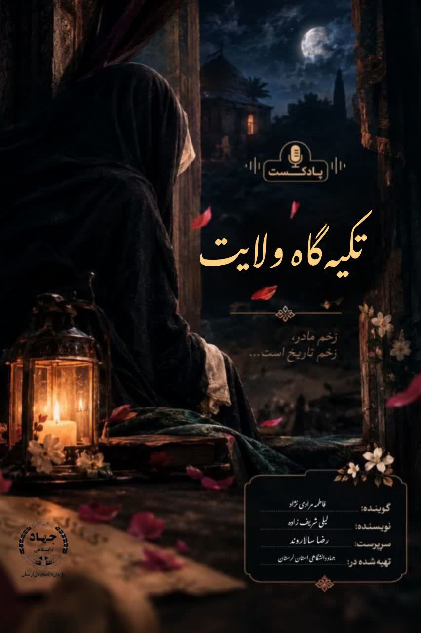 پادکست تکیه گاه ولایت