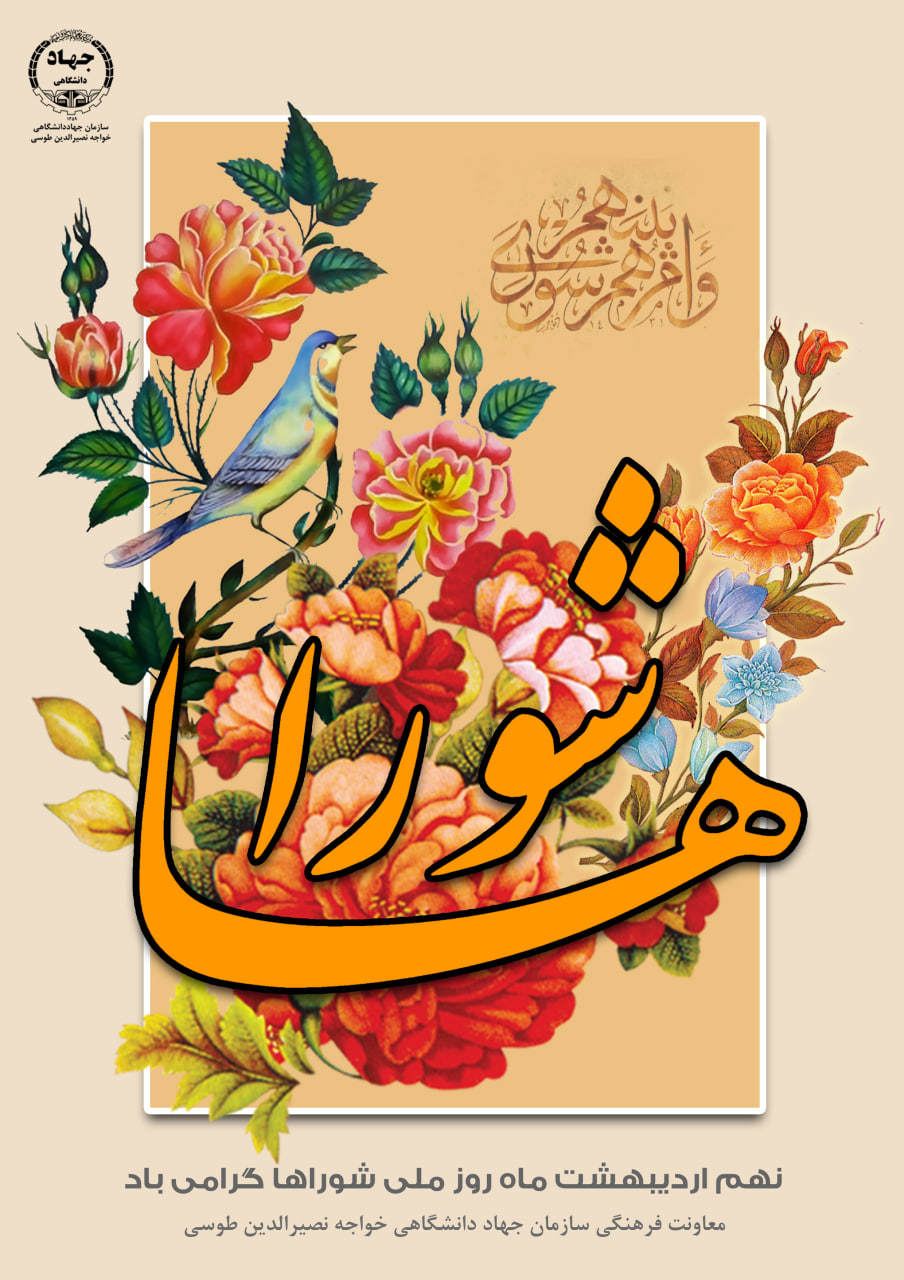 نُهُم اردیبهشت ماه؛ روز ملی شوراها 