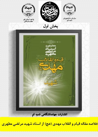 خلاصه مقاله قیام و انقلاب مهدی (عج) از استاد شهید مرتضی مطهری در سه بخش 