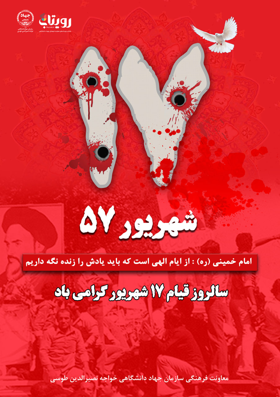 هفدهم شهریور