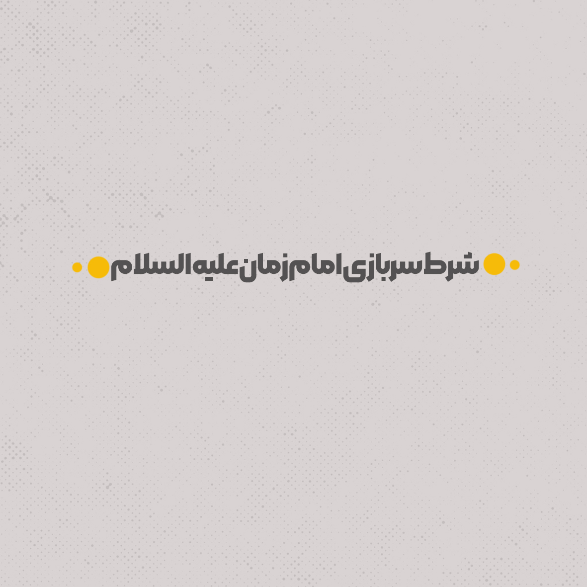 شرط سربازی امام زمان علیه السلام