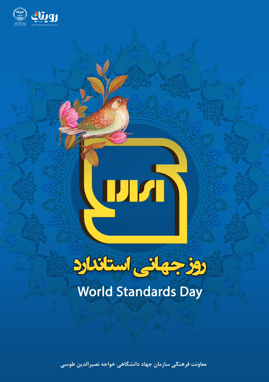 روز جهانی استاندارد 