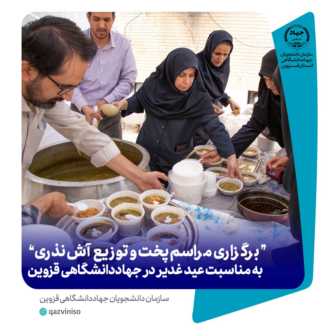 برگزاری مراسم پخت و توزیع آش نذری به مناسبت عید غدیر در جهاددانشگاهی قزوین