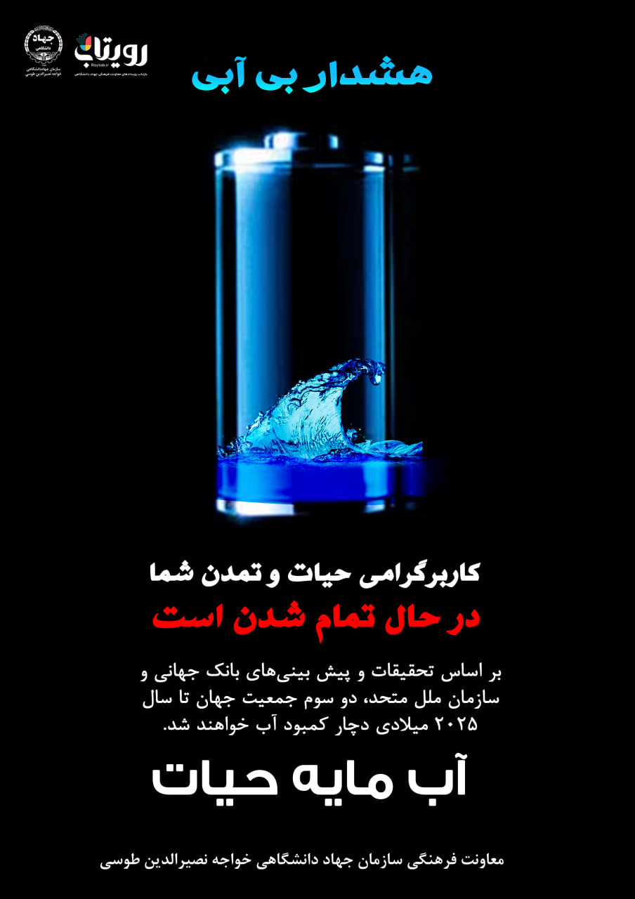 آب را حفظ کن