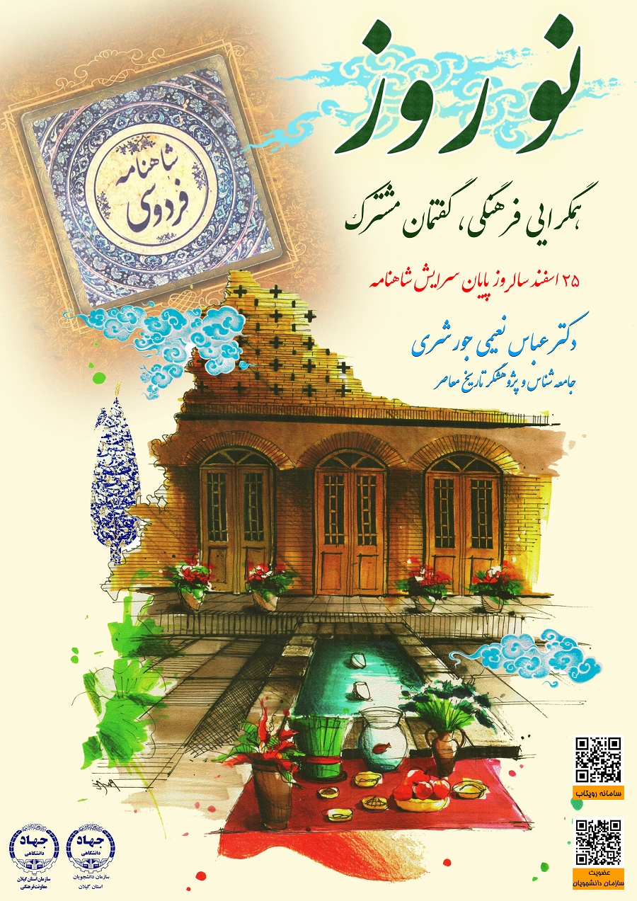 به مناسبت 25 اسفند سالروز پایان سرایش شاهنامه "نو روز هم گرایی فرهنگی، گفتمان مشترک"