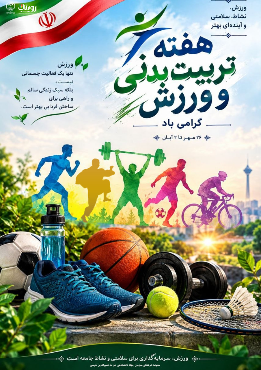 هفته تربیت بدنی 