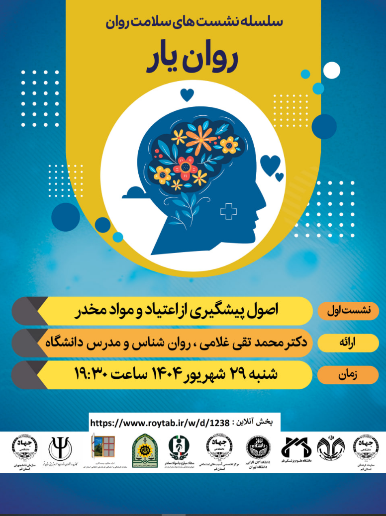 سلسله کارگاه های آموزشی روان یار