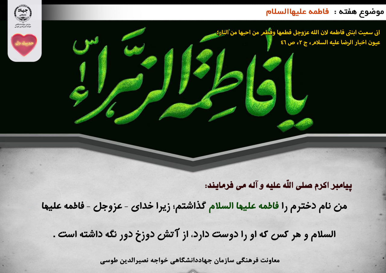 حدیث دل با موضوع فاطمه علیهاالسلام 