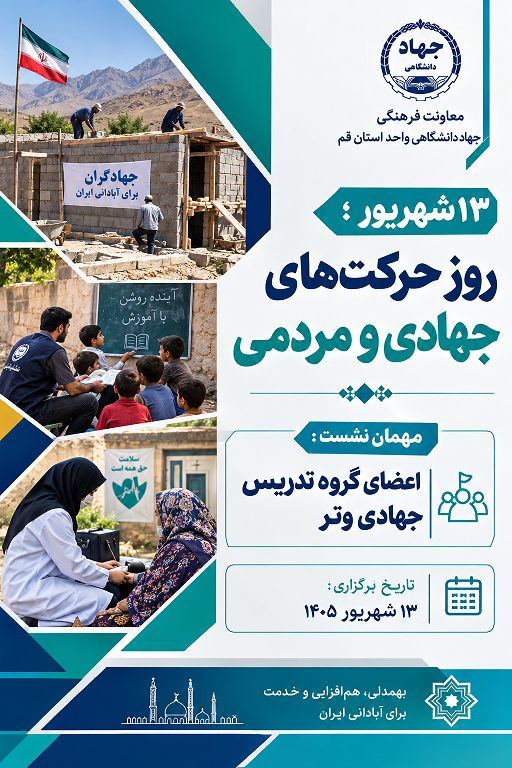 13 شهریور ؛ روز حرکت های جهادی و مردمی