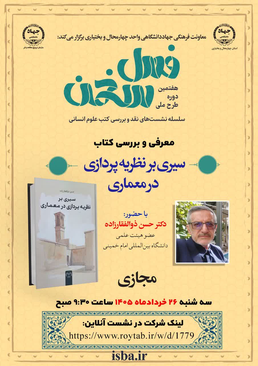 تبیین جایگاه نظری و هویت مستقل معماری اسلامی در نشست هفتمین دوره طرح ملی «فصل سخن»