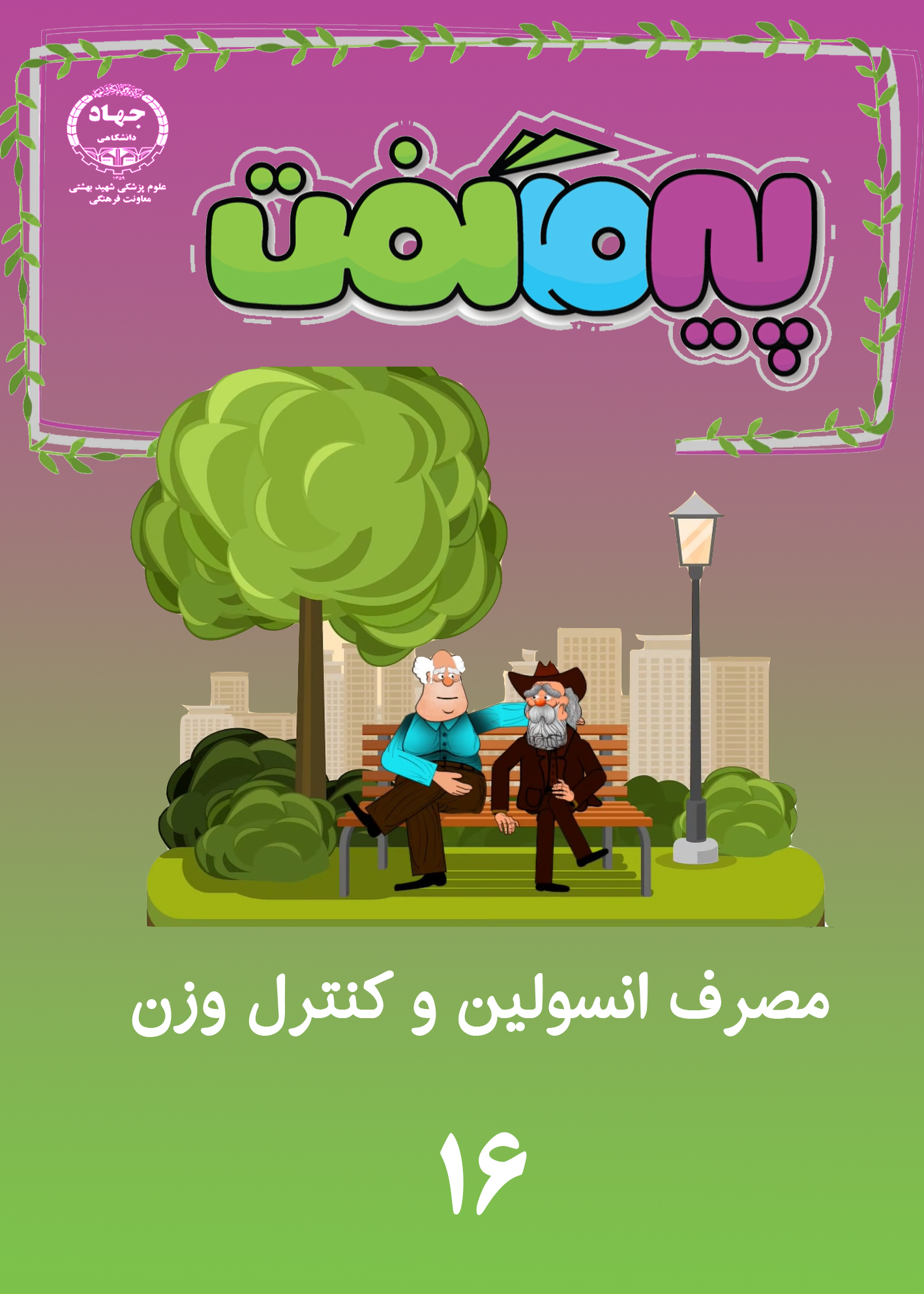 انیمیشن پیر ما گفت...