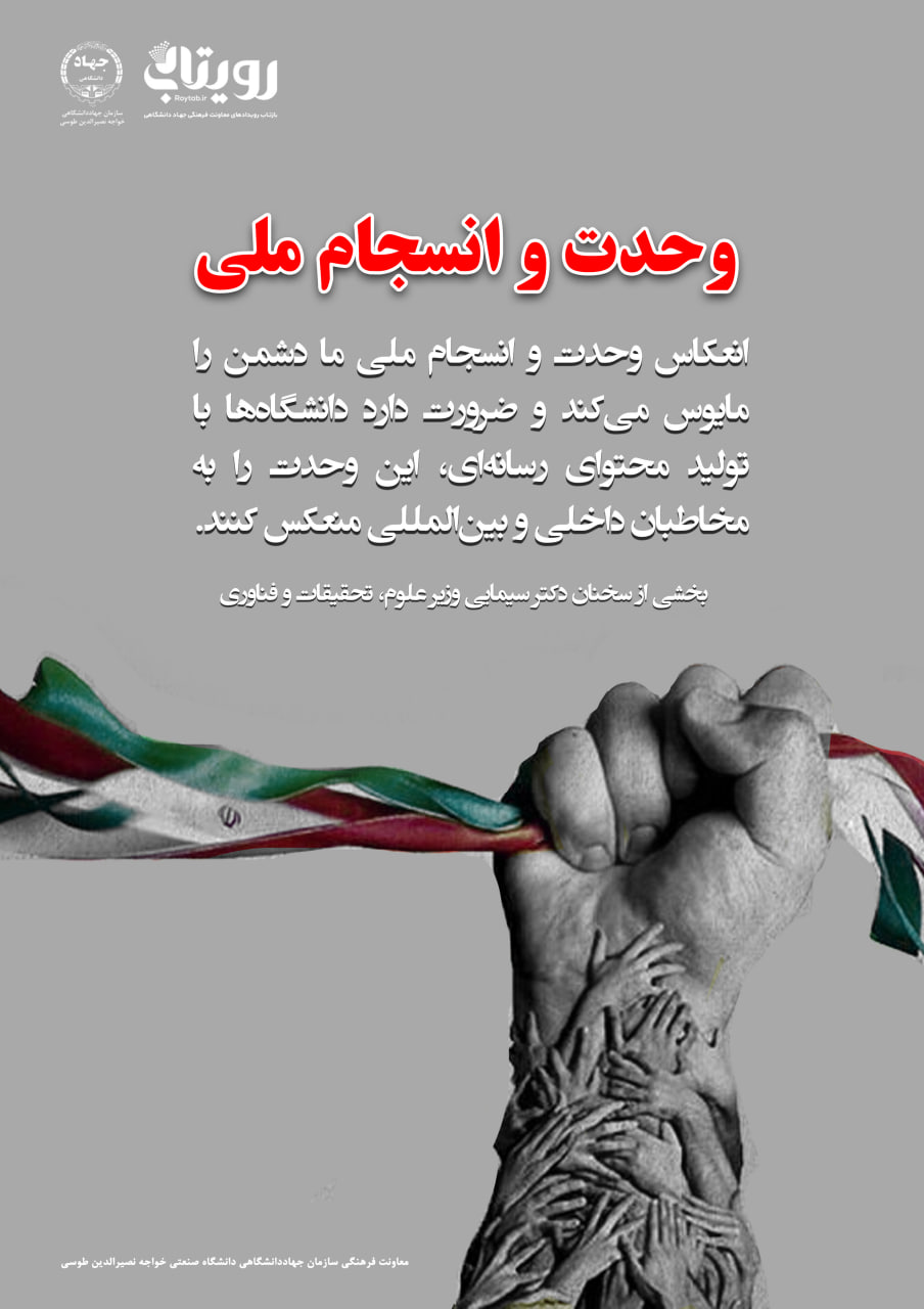 انعکاس وحدت و انسجام ملی 