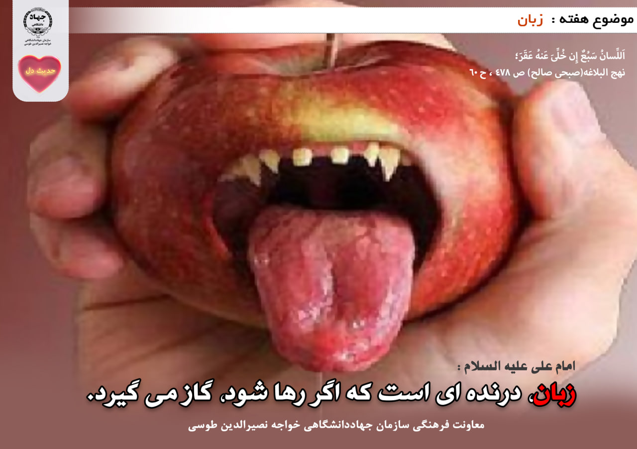 حدیث دل با موضوع زبان