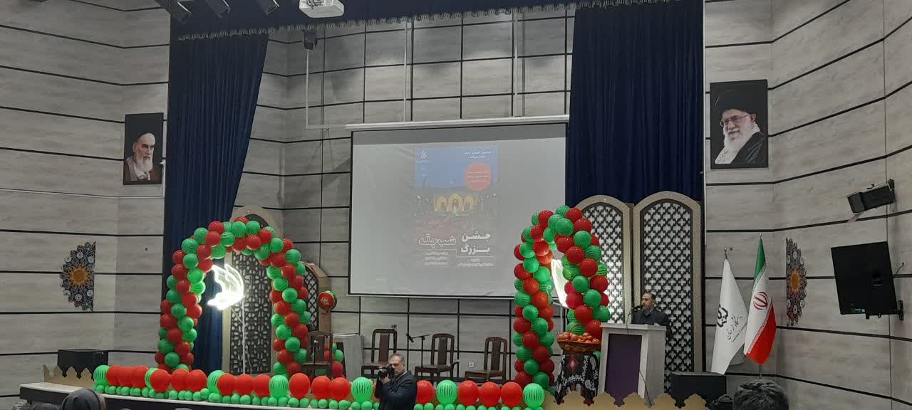 جشن بزرگ شب چله برگزار شد.