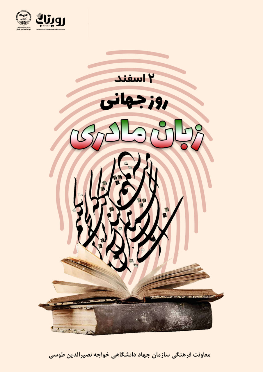 روز جهانی زبان مادری 