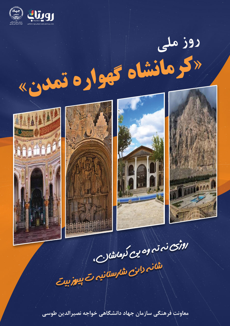 کرمانشاه گهواره تمدن