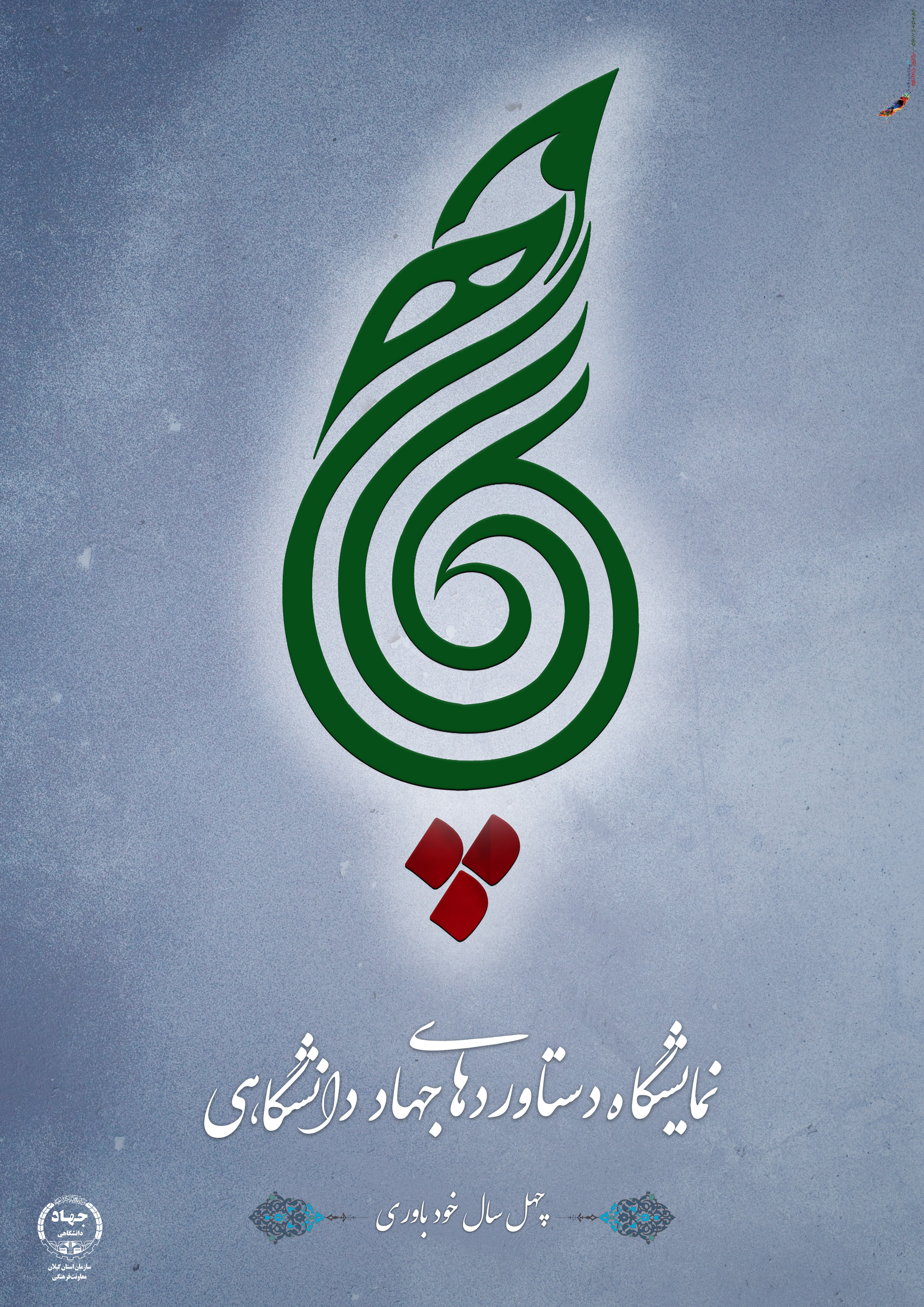 نمایشگاه مجازی "چهل سال خود باوری"