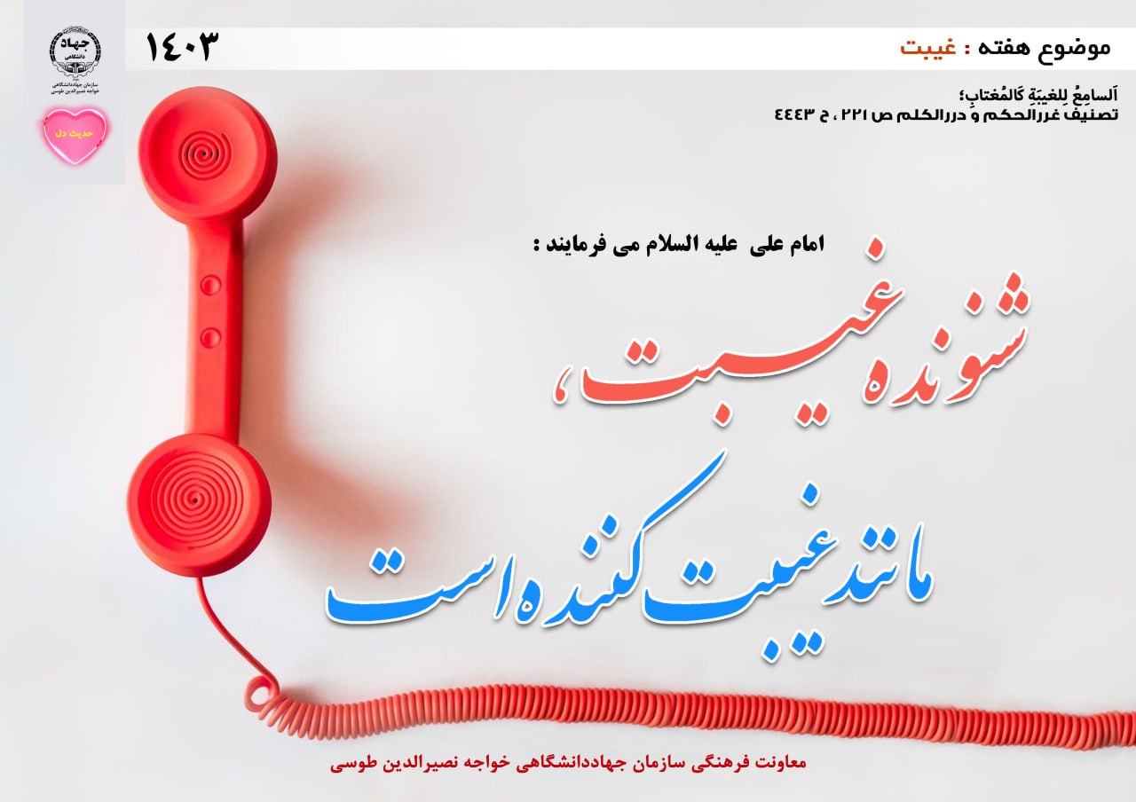 حدیث دل با موضوع غیبت