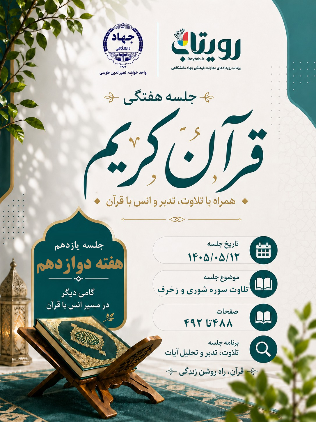 سلسله جلسات ترتیل خوانی قرآن کریم