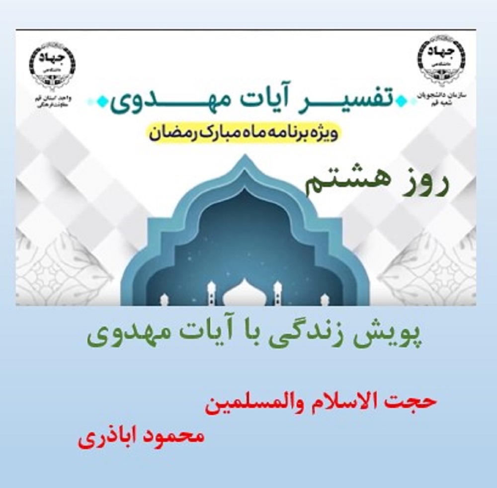 پویش زندگی با آیات مهدوی -ماه مبارک رمضان