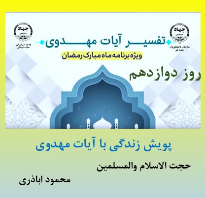 پویش زندگی با آیات مهدوی -ماه مبارک رمضان