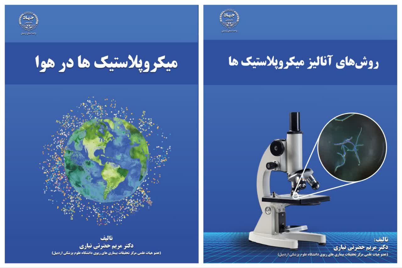 به همت انتشارات جهاد دانشگاهی اردبیل؛ دو کتاب در حوزه بهداشت محیط منتشر شد