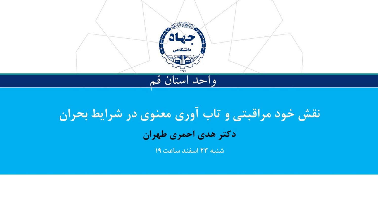درباره نقش خودمراقبتی و تاب آوری معنوی در شرایط بحران