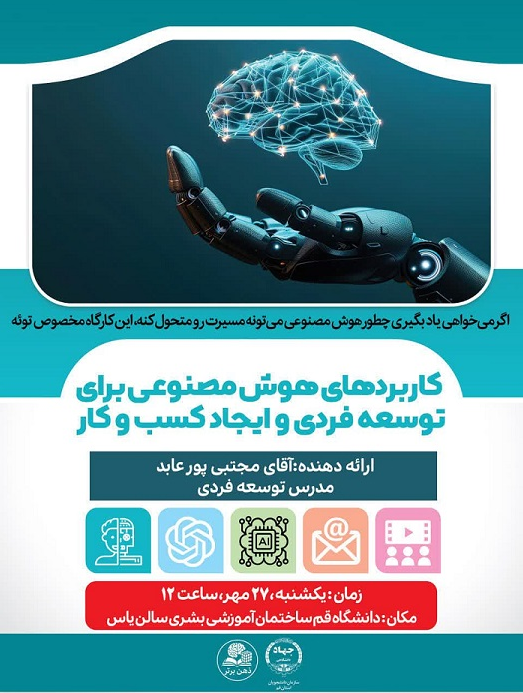 کاربردهای هوش مصنوعی برای توسعه فردی و ایجاد کسب و کار