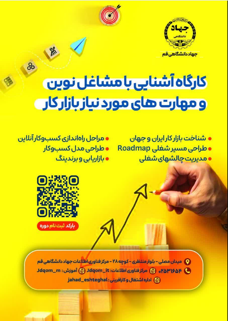  کارگاه آشنایی با مشاغل نوین و مهارت های مورد نیاز به بازار کار
