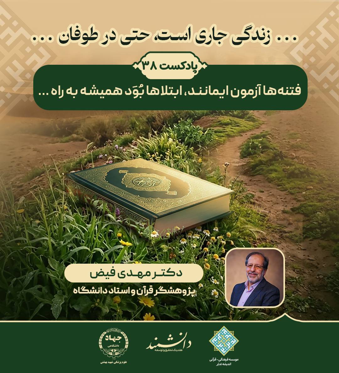 پادکست38:فتنه‌ها آزمون ایمانند، ابتلاها بُوَد همیشه به راه 