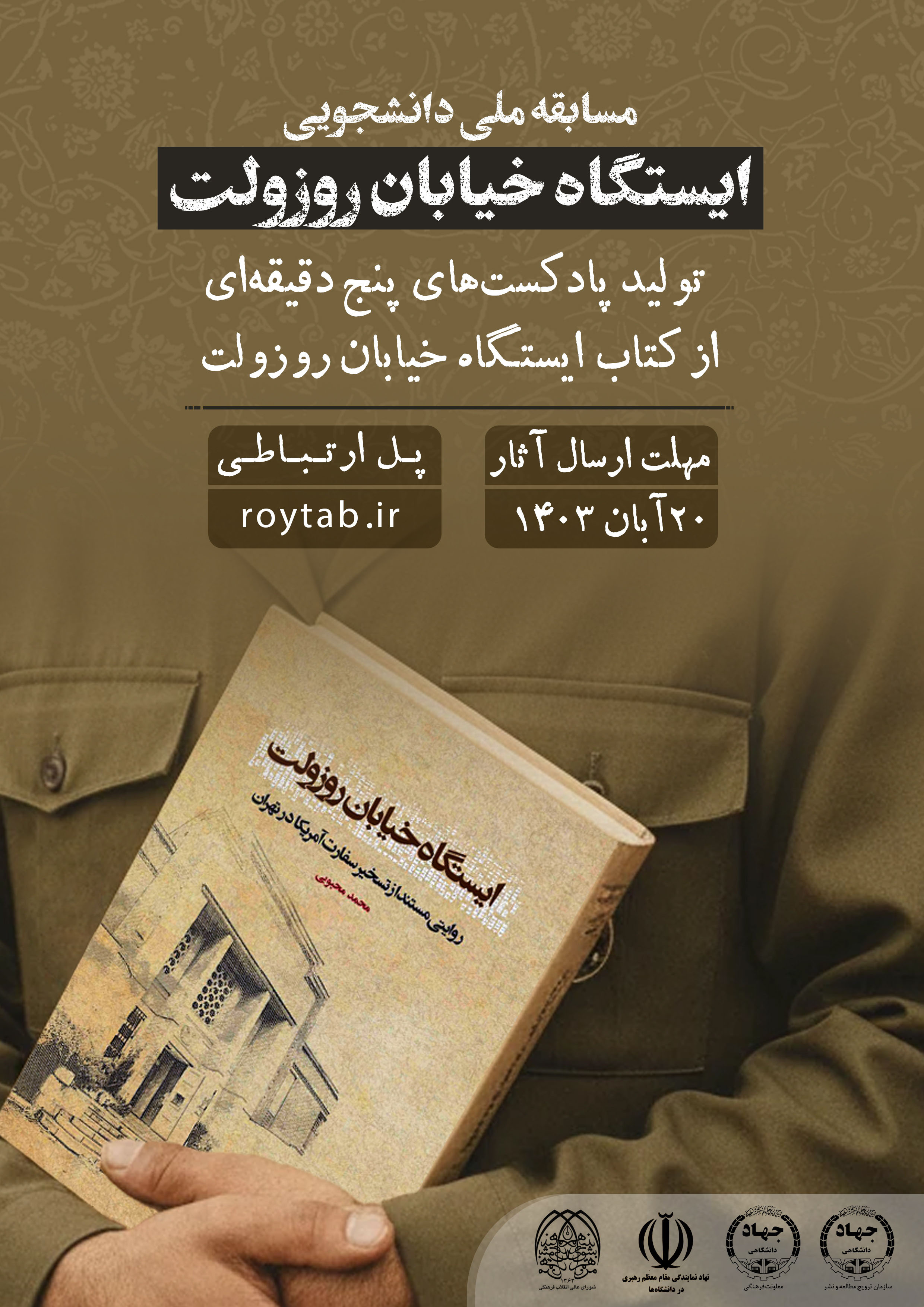 مسابقه ملی «تولید پادکست از کتاب ایستگاه خیابان روزولت» ویژه دانشجویان سراسر کشور برگزار می شود