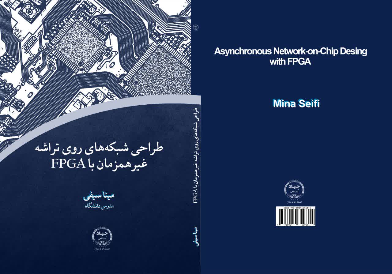 انتشار کتاب " طراحی شبکه های روی تراشه غیر همزمان با FPGA"