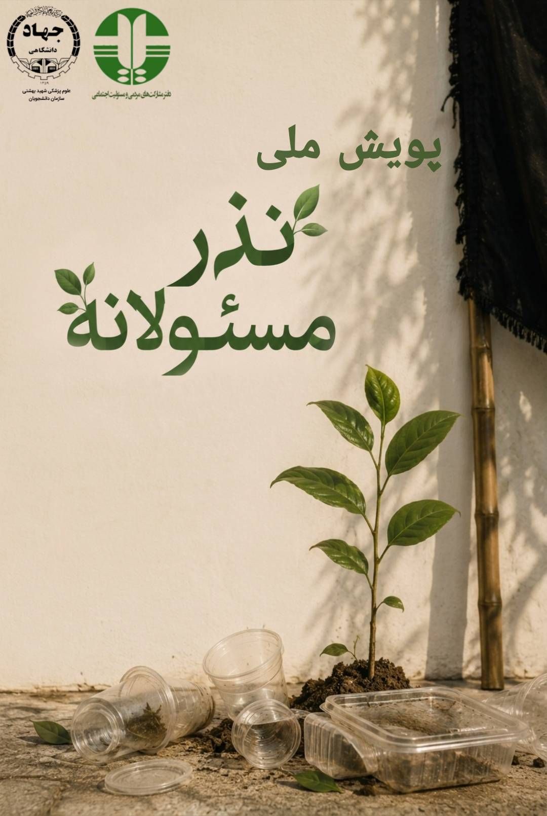 اجرای پویش «نذر مسئولانه» با بهره‌گیری از ظرفیت سازمان دانشجویان جهاددانشگاهی علوم پزشکی شهید بهشتی