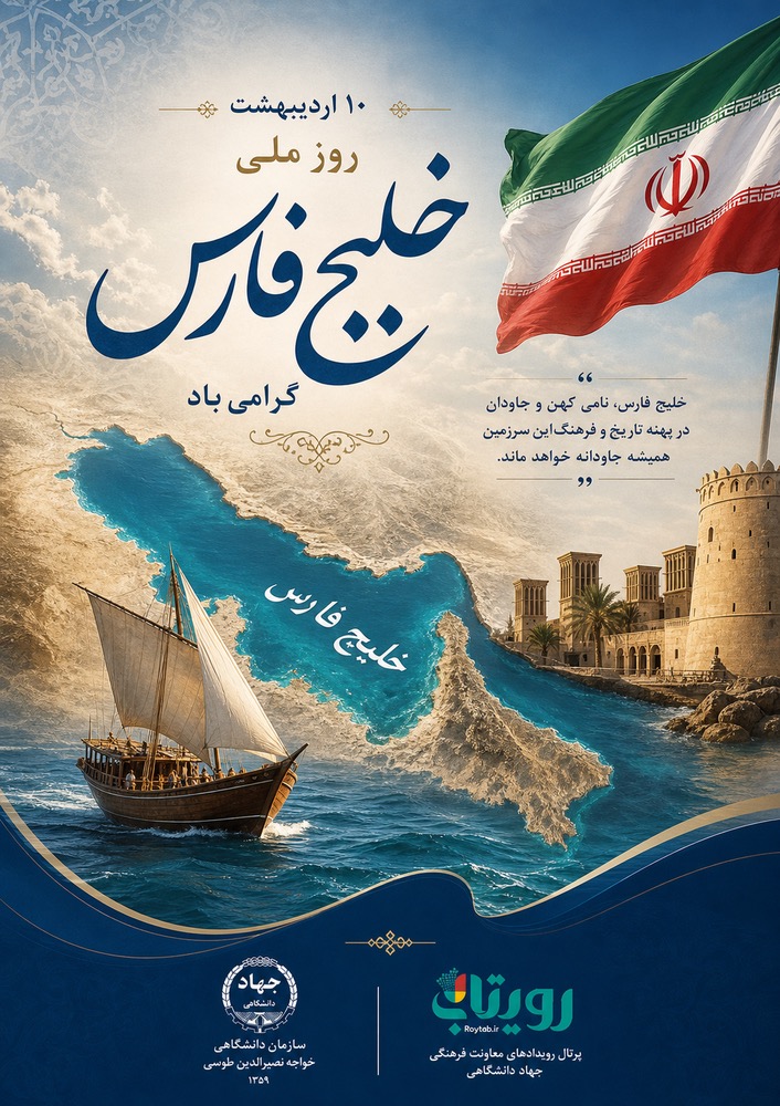 روز ملی خلیج فارس