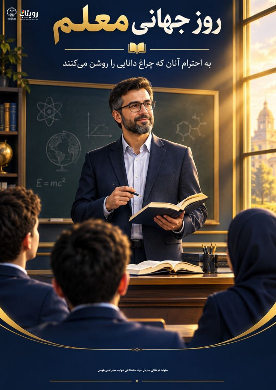 روز جهانی معلم