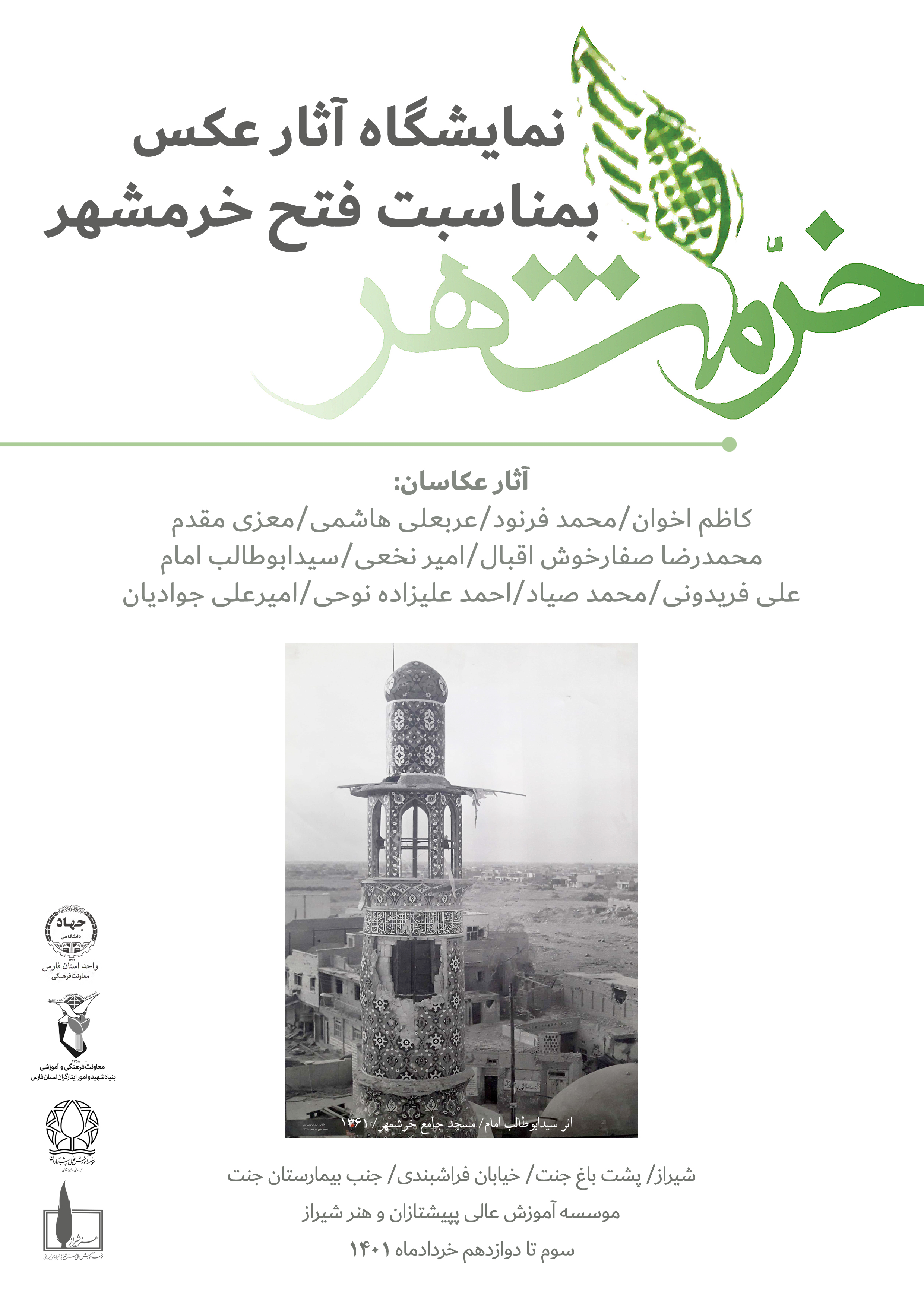 نمایشگاه آثار عکس به مناسبت فتح خرمشهر